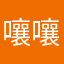 嚷嚷a