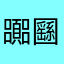 嚻㘥