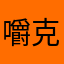 嚼克