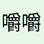 嚼嚼珍珠小子