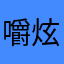 嚼炫迈的姑奶奶