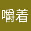 嚼着口香糖的小怪兽