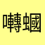 囀蟈篦