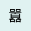 囂
