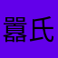囂氏露寶