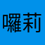囉莉希菲