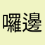 囉邊