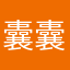 囊囊囊囊囊囊囊囊囊囊囊囊囊囊囊