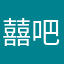 囍吧