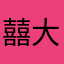 囍大胖max