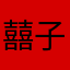 囍子C