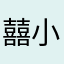 囍小小赵