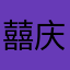囍庆1314