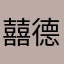 囍德奎