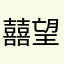 囍望断江山早安⭂