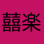 囍楽ooak