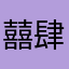 囍肆一锅