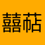 囍萜