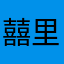 囍里福途