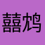 囍鸩