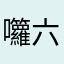 囖六一