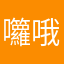 囖哦呦