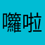 囖啦啊啊