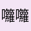 囖囖囖狼来了