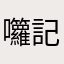囖記
