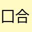 囗合口合口合
