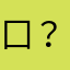 囗？？！