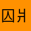 囚⽙酒绿英雄吧唧