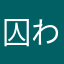 囚われの波平