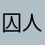 囚人団長