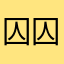 囚囚球