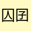 囚囝