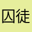 囚徒健身爱好者。。