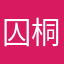 囚桐