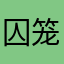 囚笼之爱天下第一