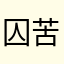 囚苦板栗仁