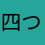四つの署名
