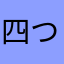 四つ葉牛乳いい感じ