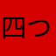 四つ葉I