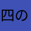 四の字