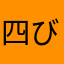 四び