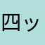四ッ谷どんぶらこ