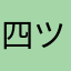四ツ目