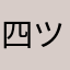 四ツ谷そら