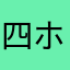 四ホ月天テ