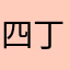 四丁基